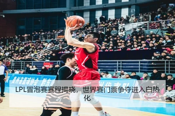 LPL冒泡赛赛程揭晓，世界赛门票争夺进入白热化