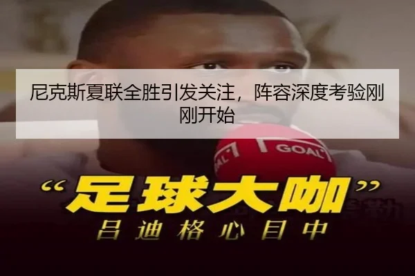 尼克斯夏联全胜引发关注，阵容深度考验刚刚开始