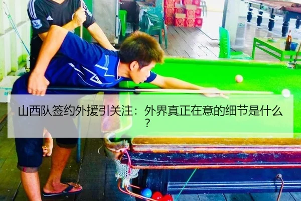 山西队签约外援引关注：外界真正在意的细节是什么？